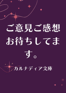 ご感想お待ちしてます！